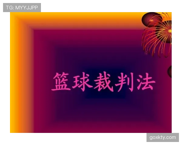 严重犯规的判罚标准与裁判干预规则详解