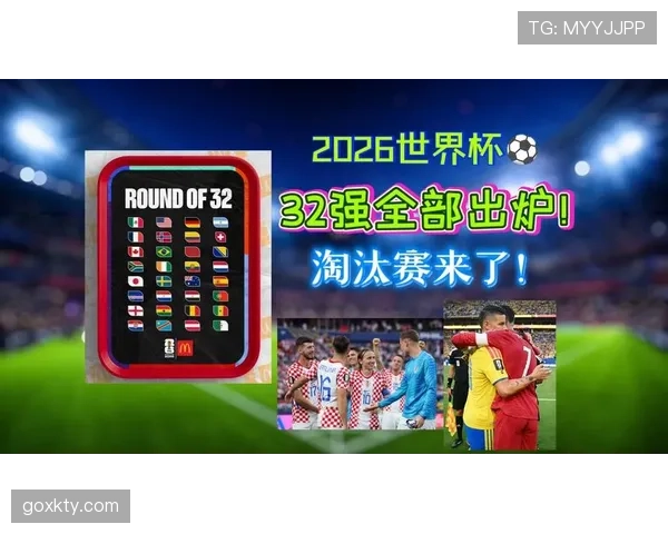 世界杯小组赛结束后看什么：32强赛程成为焦点